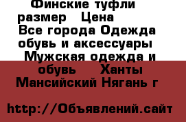 Финские туфли 44 размер › Цена ­ 1 200 - Все города Одежда, обувь и аксессуары » Мужская одежда и обувь   . Ханты-Мансийский,Нягань г.